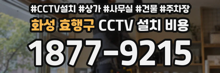 화성 효행구 CCTV 설치 비용