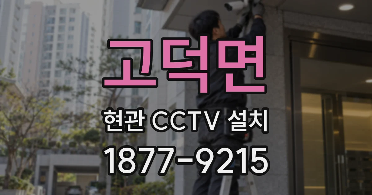 고덕면 현관 CCTV 설치