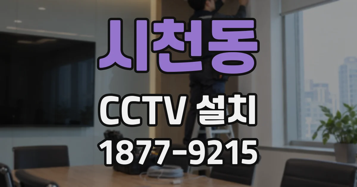 시천동 CCTV 설치