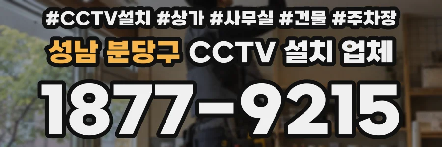 성남 분당구 CCTV 설치 업체