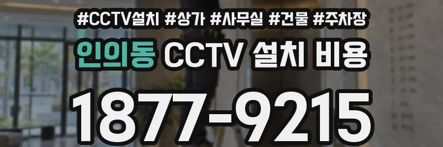 인의동 CCTV 설치 비용