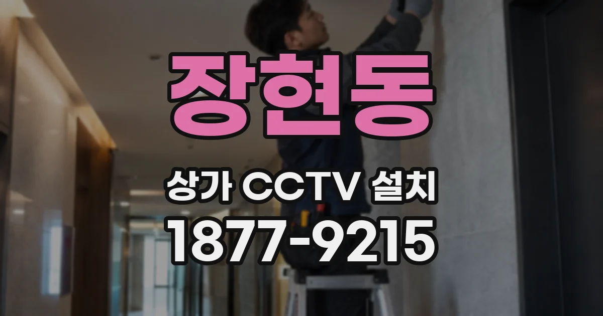 장현동 상가 CCTV 설치