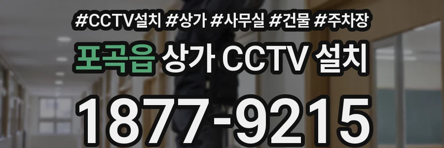 포곡읍 상가 CCTV 설치