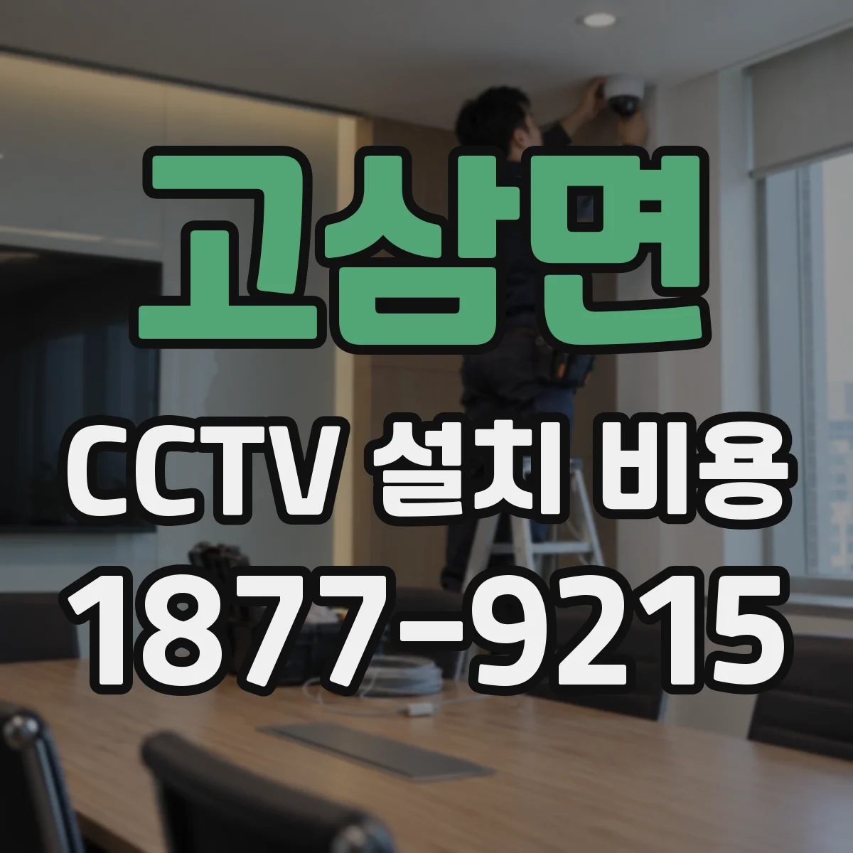 고삼면 CCTV 설치 비용
