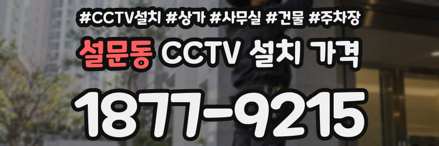 설문동 CCTV 설치 가격