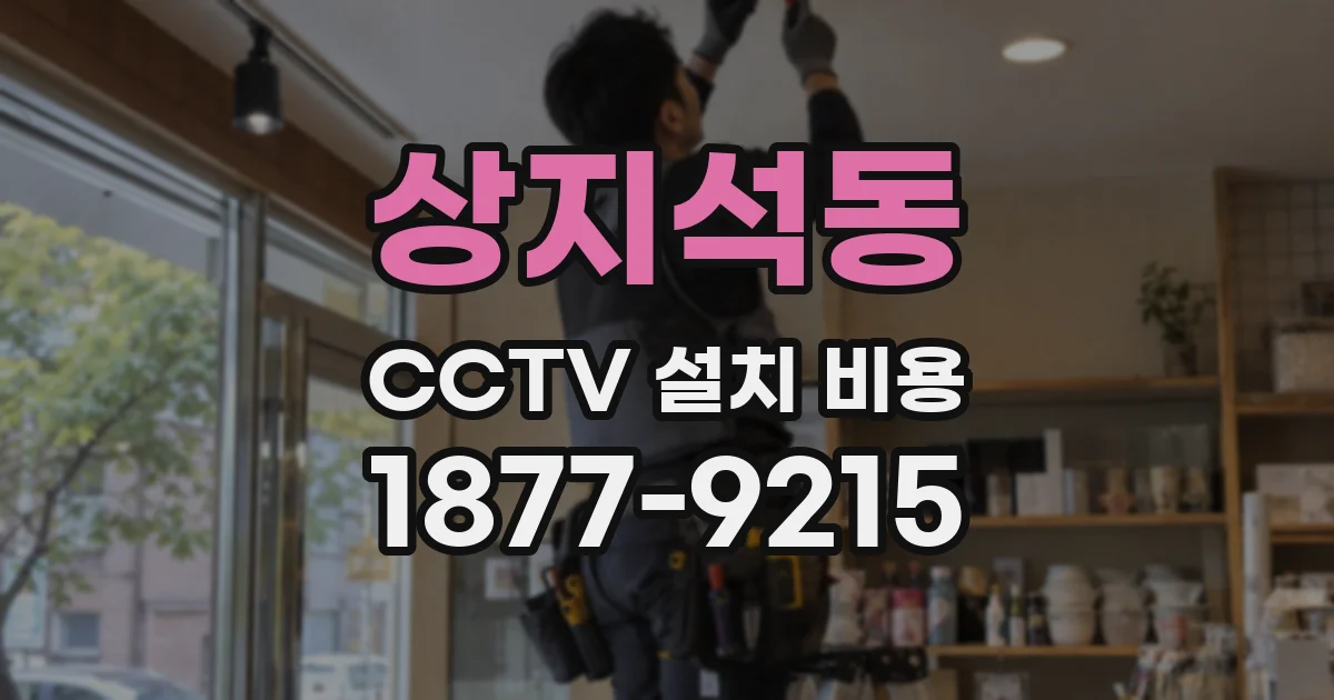 상지석동 CCTV 설치 비용