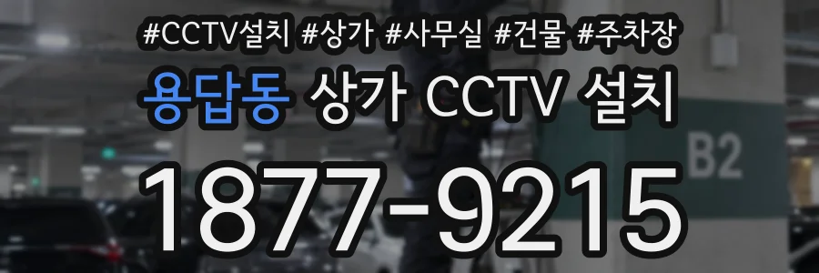 용답동 상가 CCTV 설치