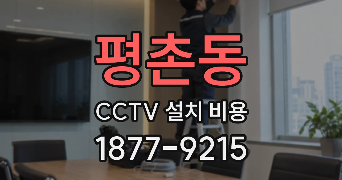 평촌동 CCTV 설치 비용