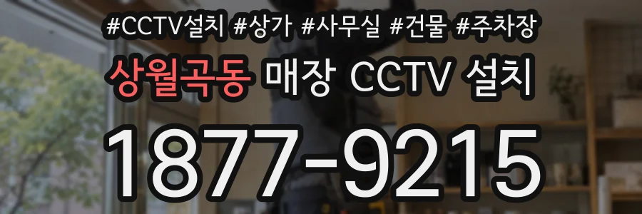 상월곡동 매장 CCTV 설치