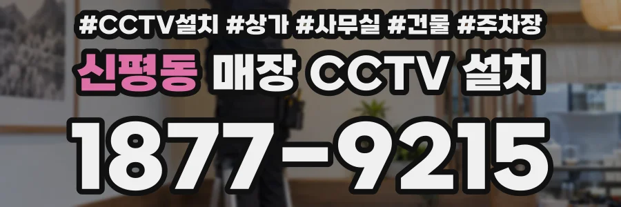 신평동 매장 CCTV 설치