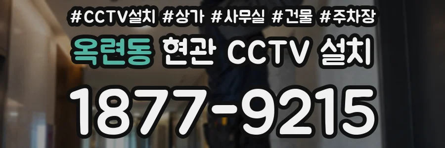 옥련동 현관 CCTV 설치