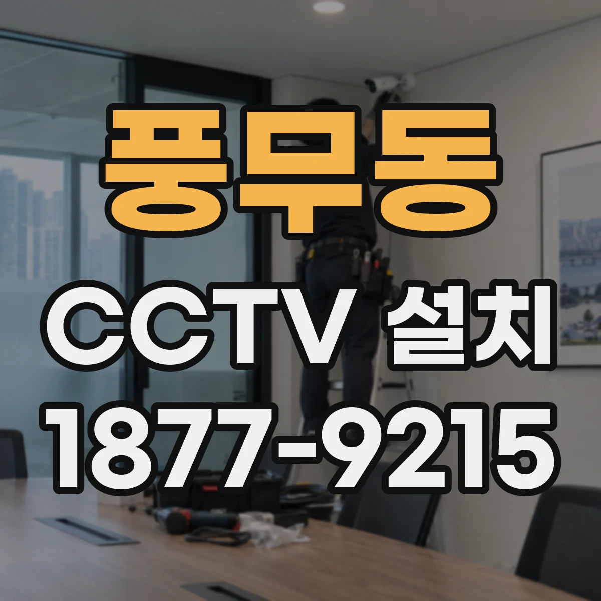 풍무동 CCTV 설치