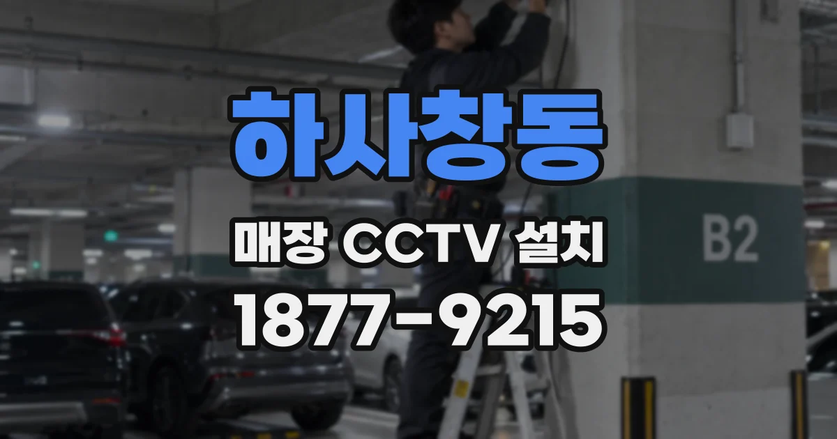 하사창동 매장 CCTV 설치
