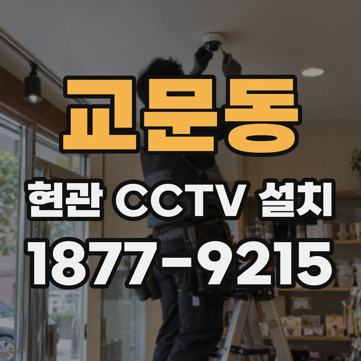 교문동 현관 CCTV 설치