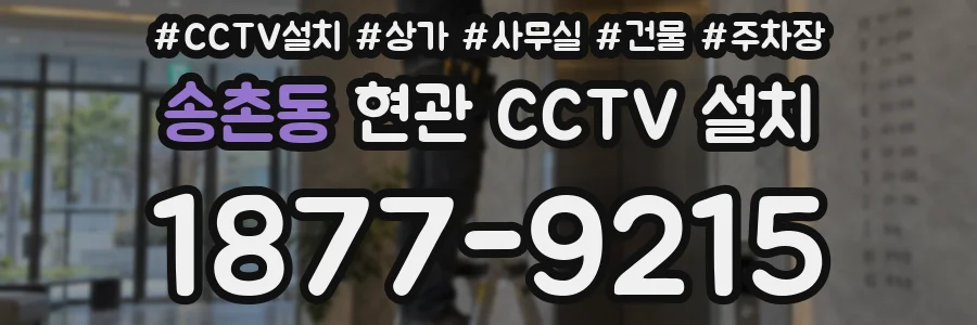 송촌동 현관 CCTV 설치