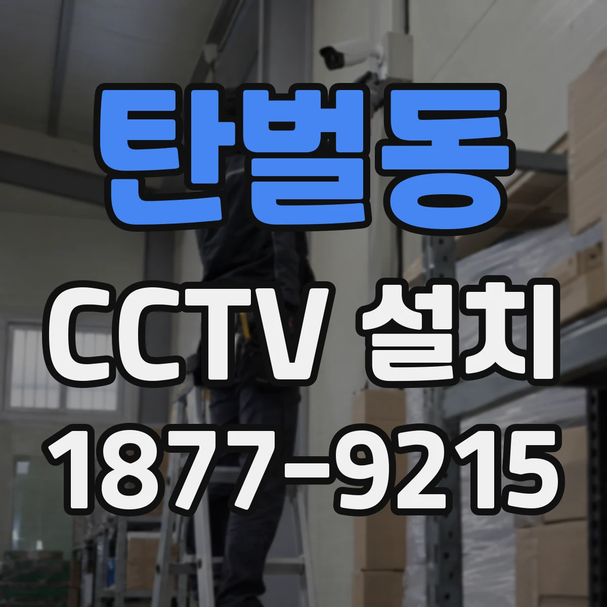 탄벌동 CCTV 설치