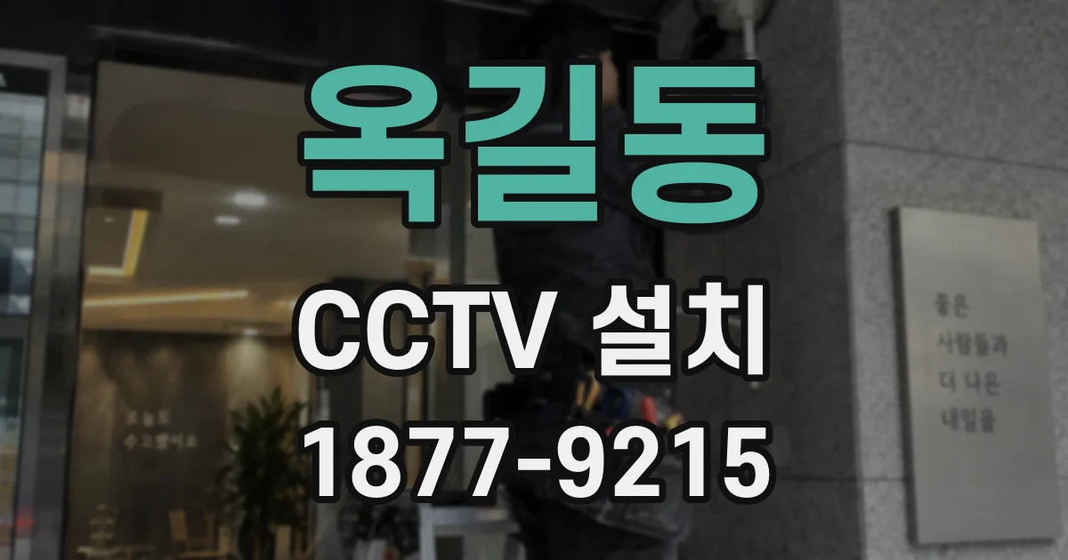 옥길동 CCTV 설치
