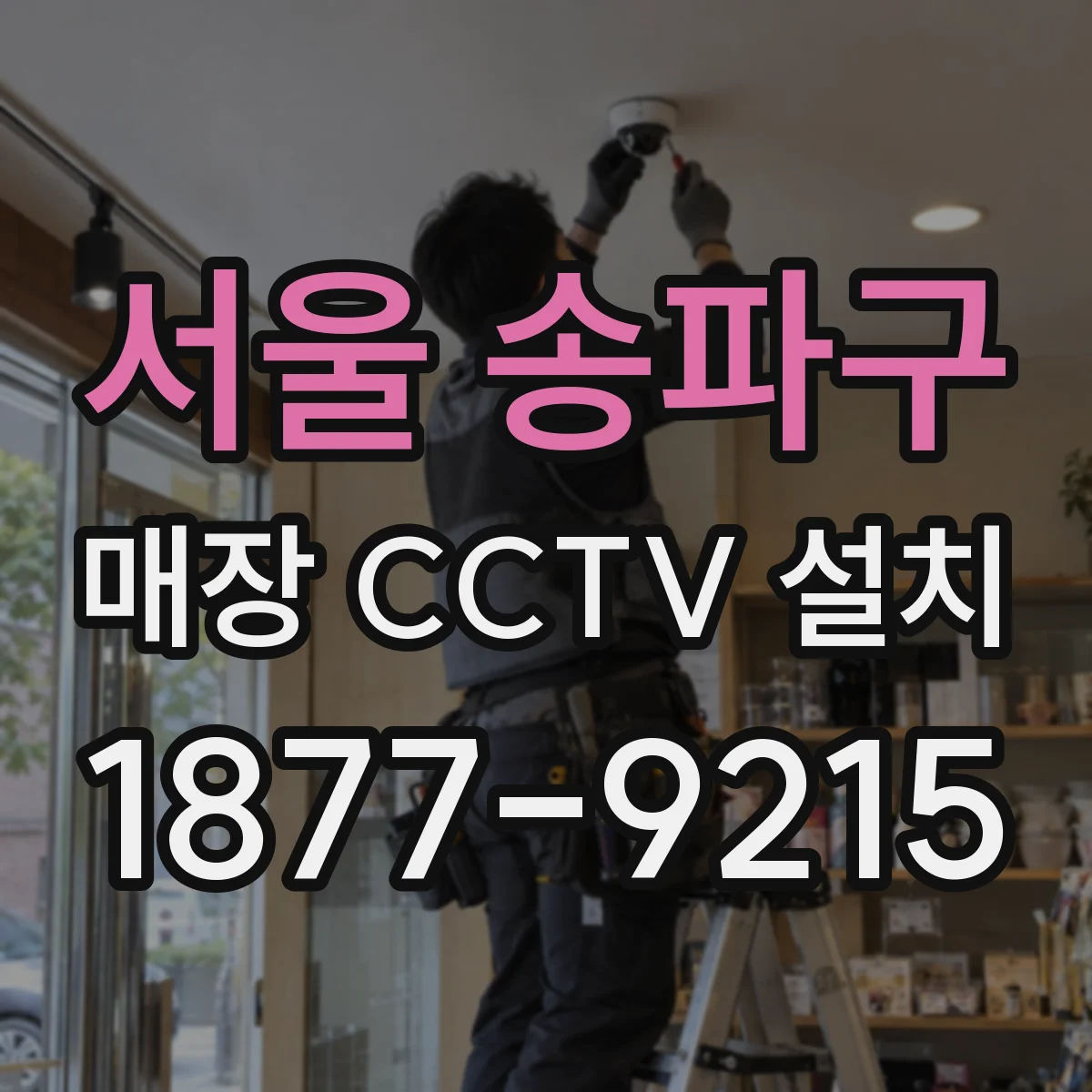 서울 송파구 매장 CCTV 설치