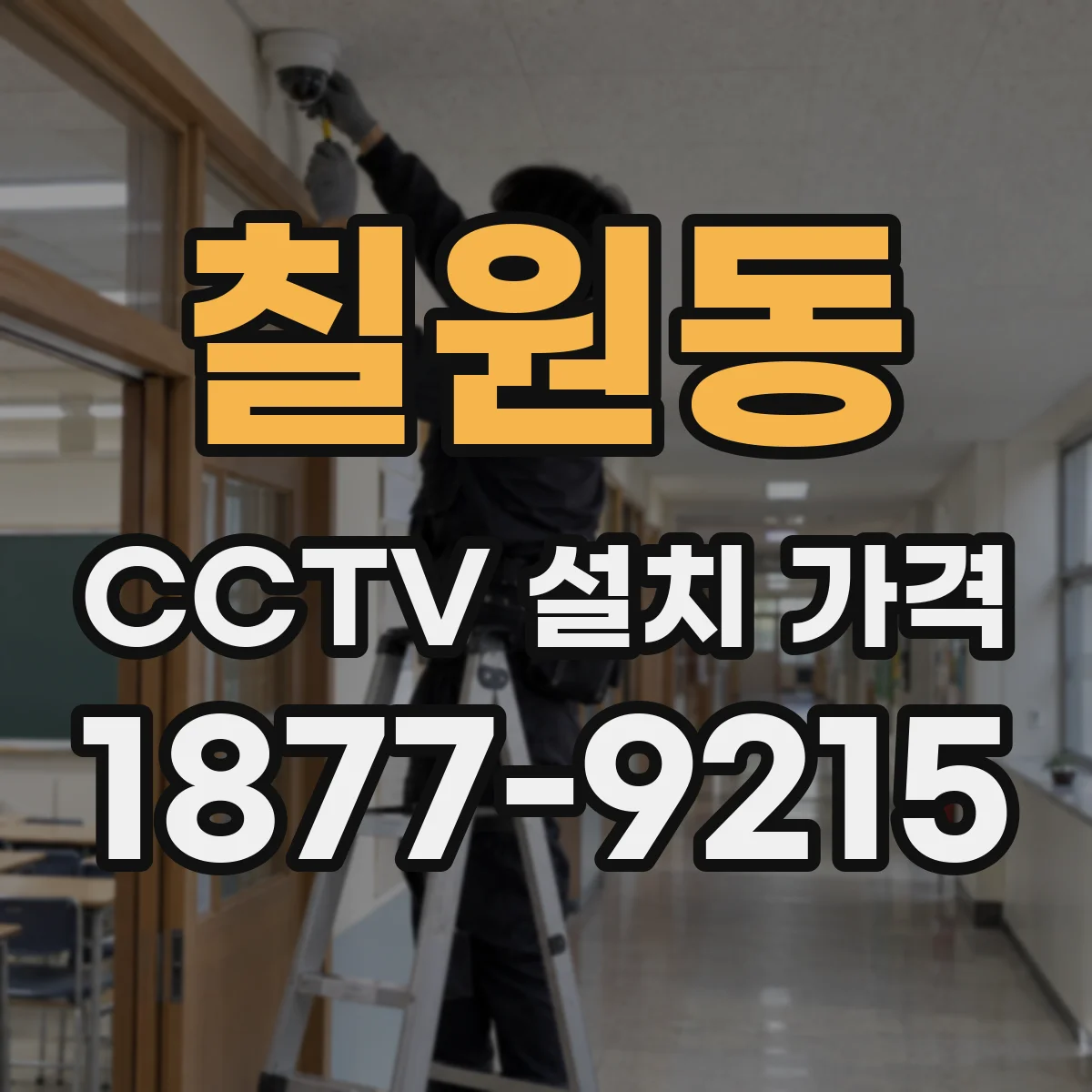 칠원동 CCTV 설치 가격