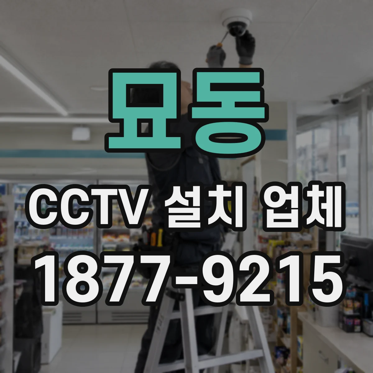 묘동 CCTV 설치 업체