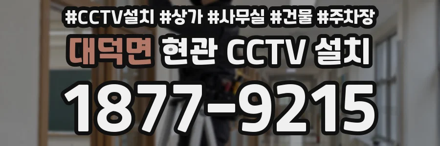 대덕면 현관 CCTV 설치