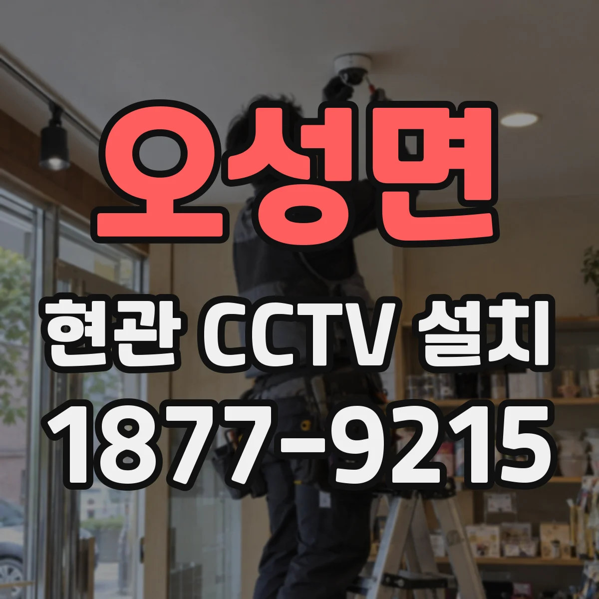 오성면 현관 CCTV 설치