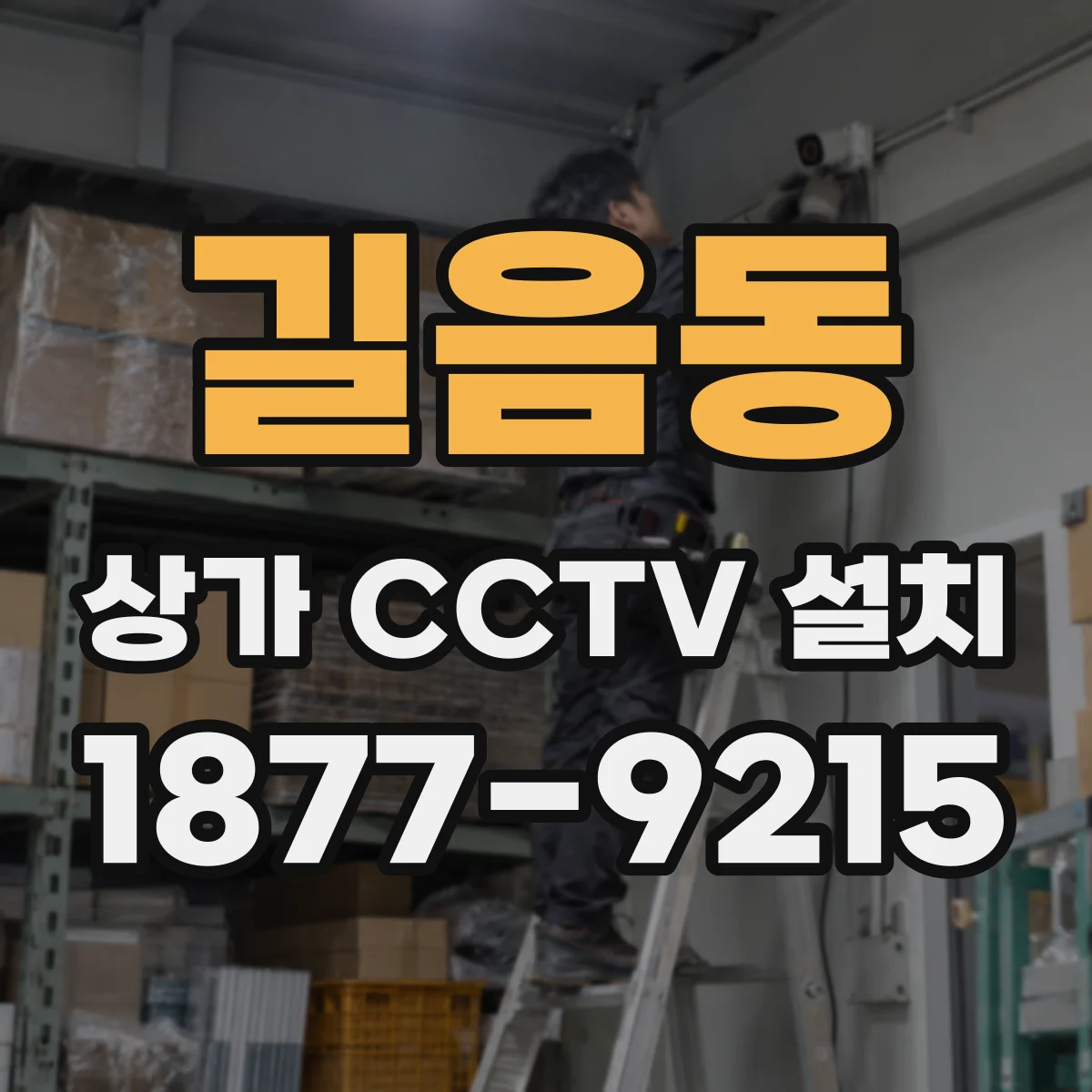 길음동 상가 CCTV 설치