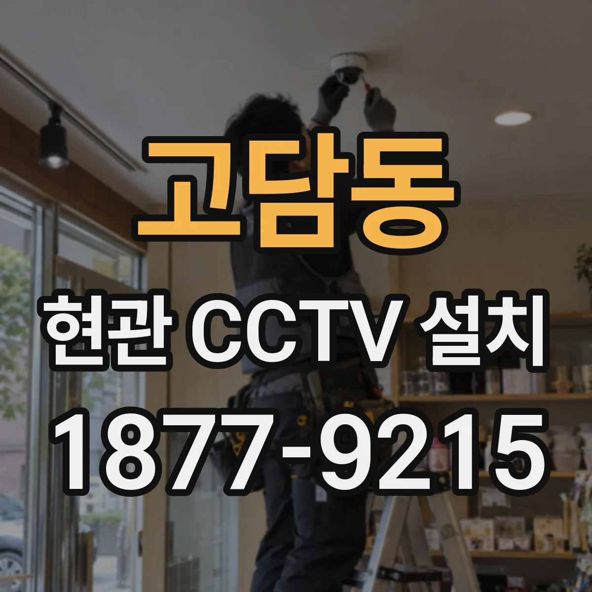 고담동 현관 CCTV 설치