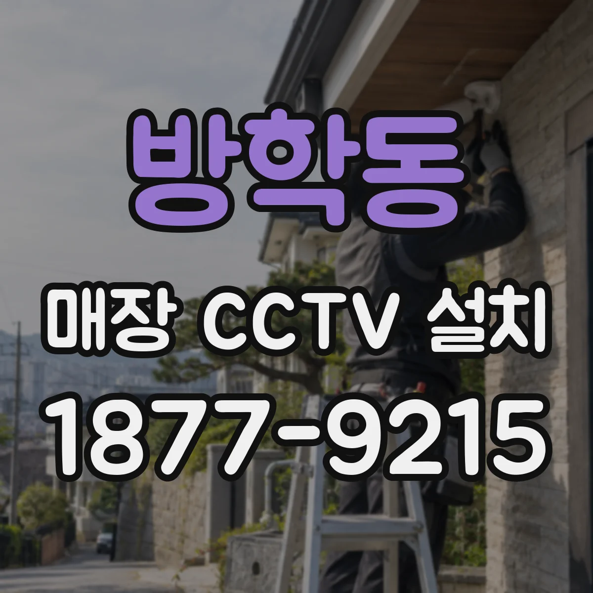 방학동 매장 CCTV 설치