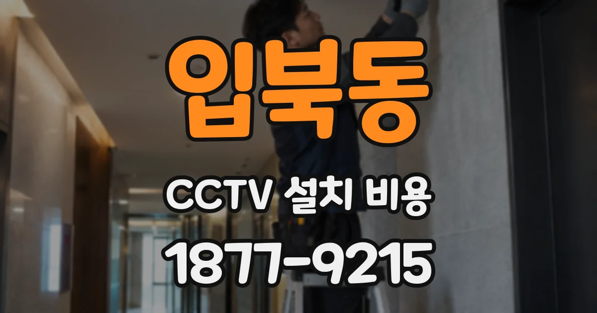 입북동 CCTV 설치 비용