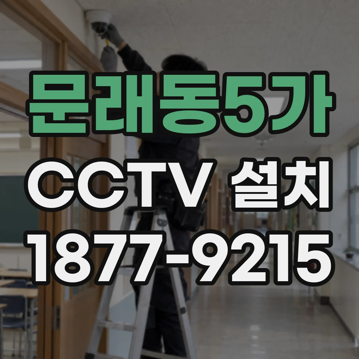 문래동5가 CCTV 설치