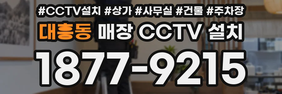 대흥동 매장 CCTV 설치