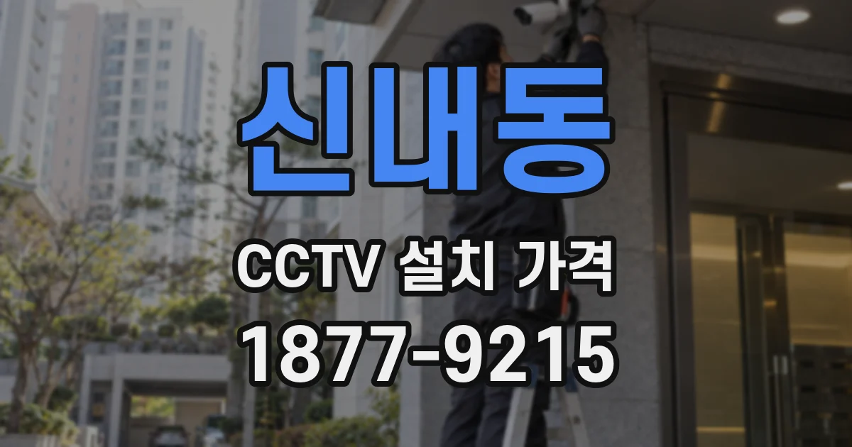 신내동 CCTV 설치 가격