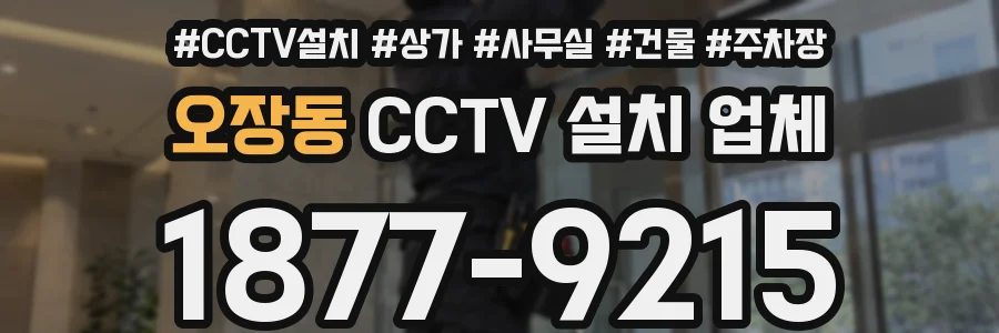 오장동 CCTV 설치 업체