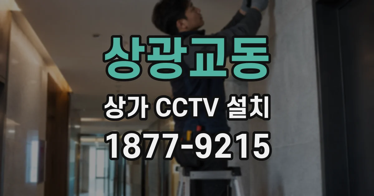 상광교동 상가 CCTV 설치