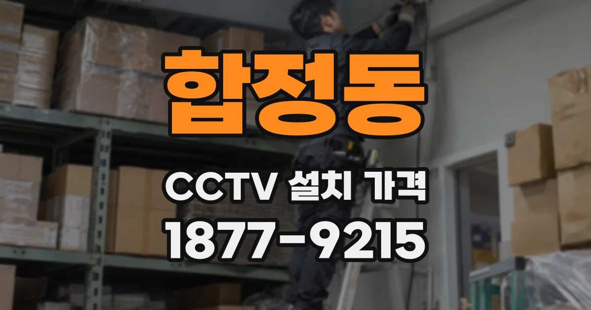 합정동 CCTV 설치 가격