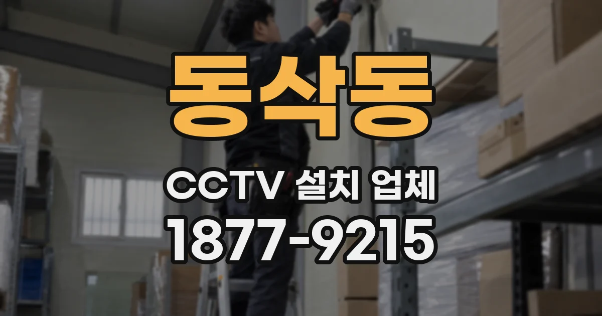 동삭동 CCTV 설치 업체
