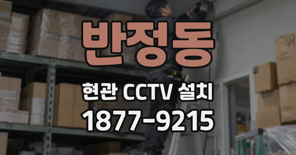 반정동 현관 CCTV 설치