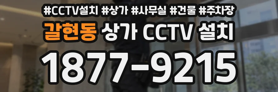 갈현동 상가 CCTV 설치