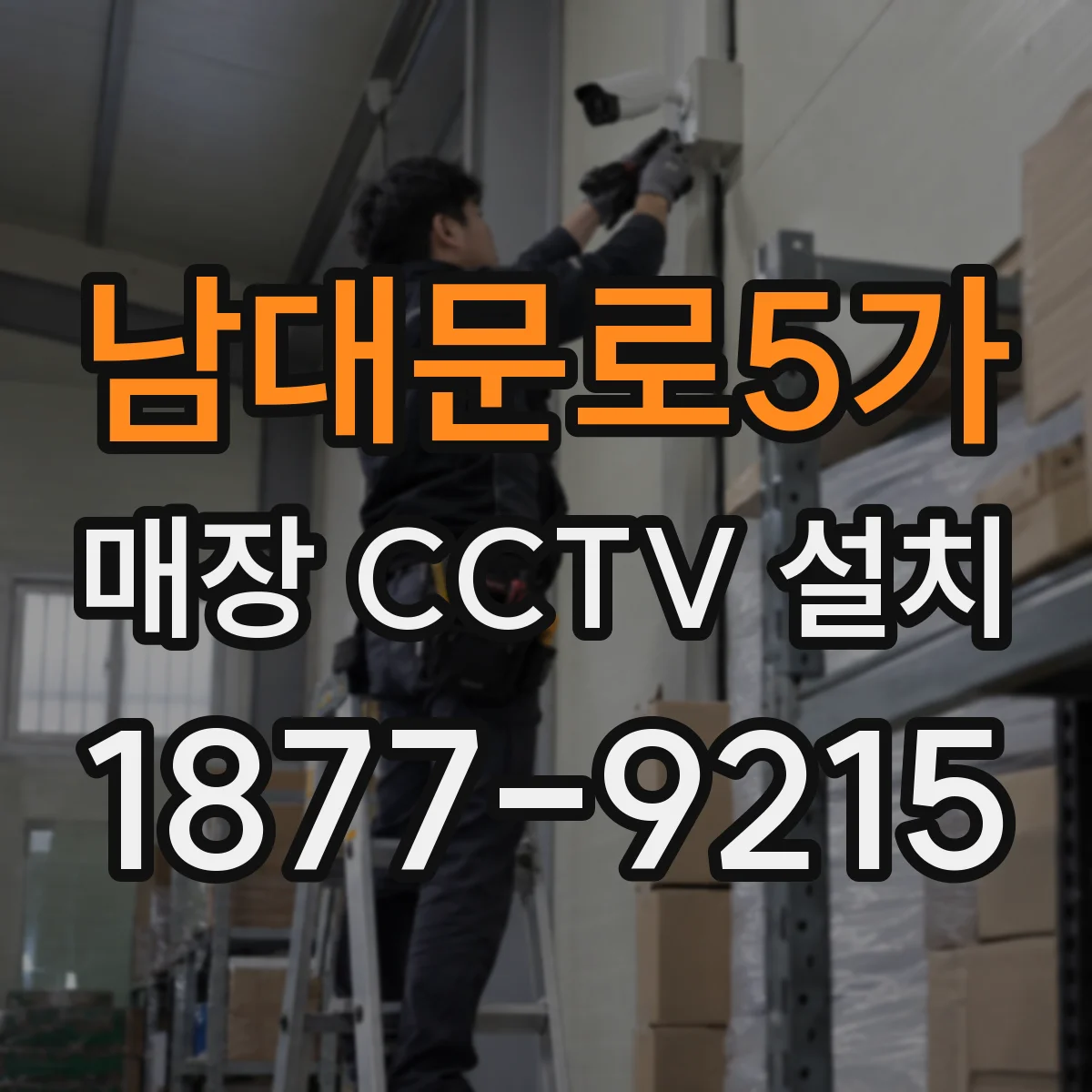 남대문로5가 매장 CCTV 설치