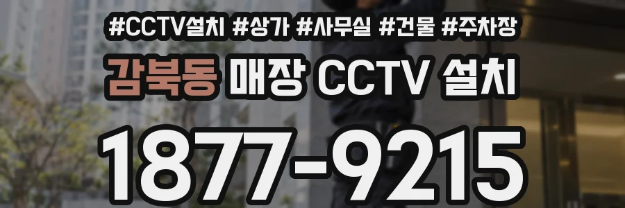 감북동 매장 CCTV 설치