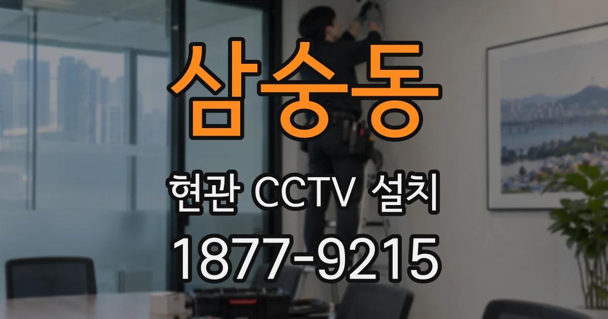 삼숭동 현관 CCTV 설치