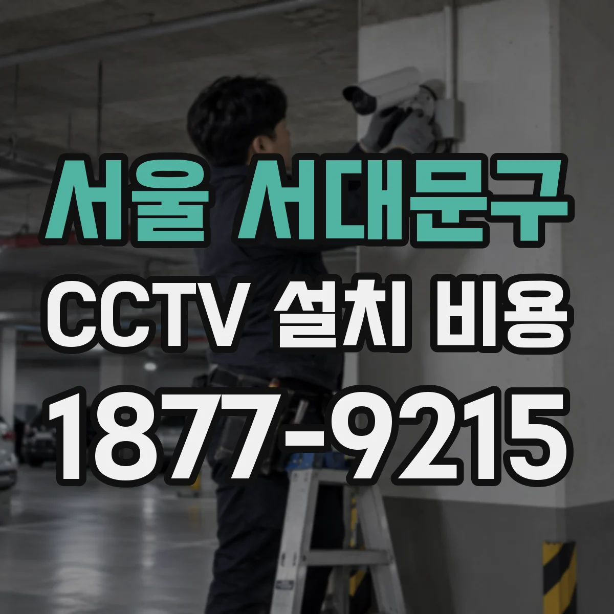 서울 서대문구 CCTV 설치 비용