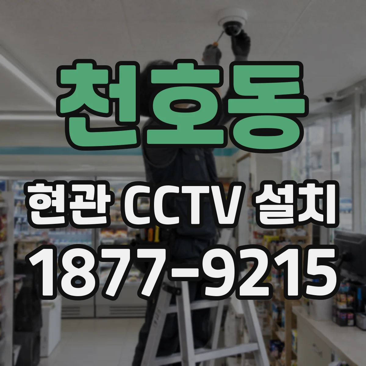 천호동 현관 CCTV 설치