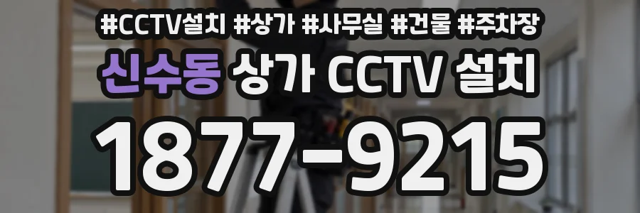 신수동 상가 CCTV 설치
