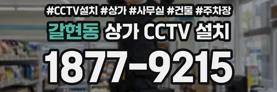 갈현동 상가 CCTV 설치