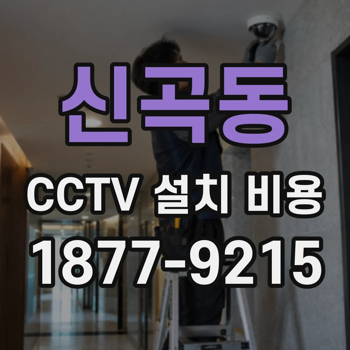 신곡동 CCTV 설치 비용