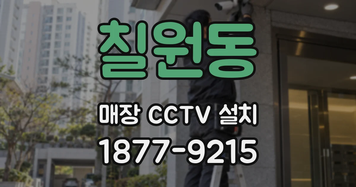 칠원동 매장 CCTV 설치