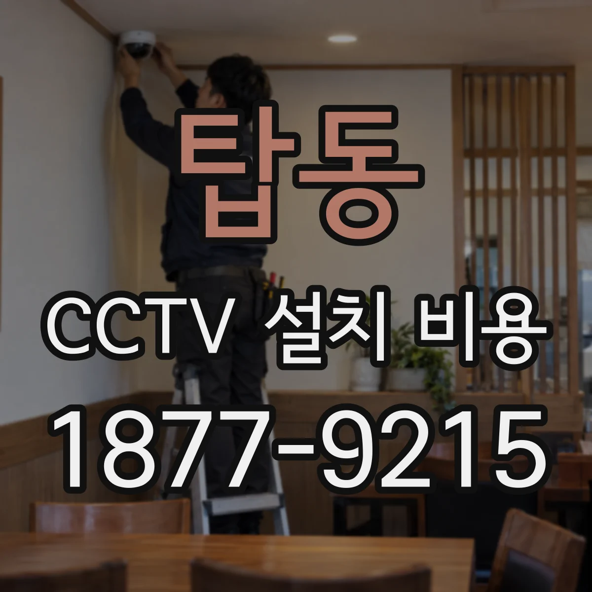 탑동 CCTV 설치 비용