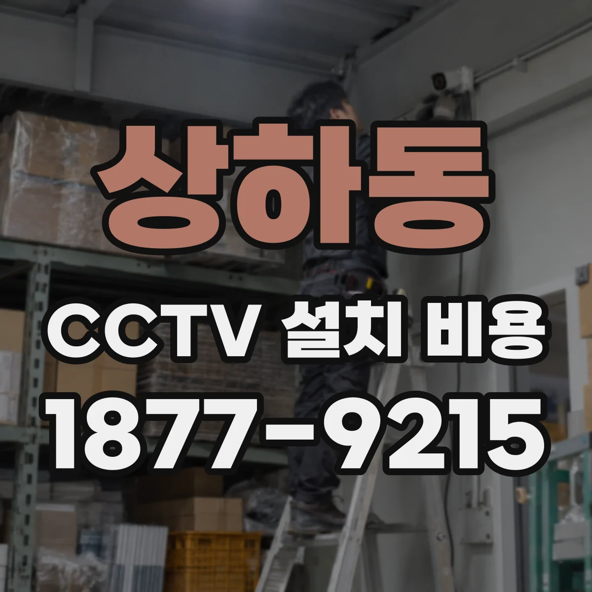 상하동 CCTV 설치 비용